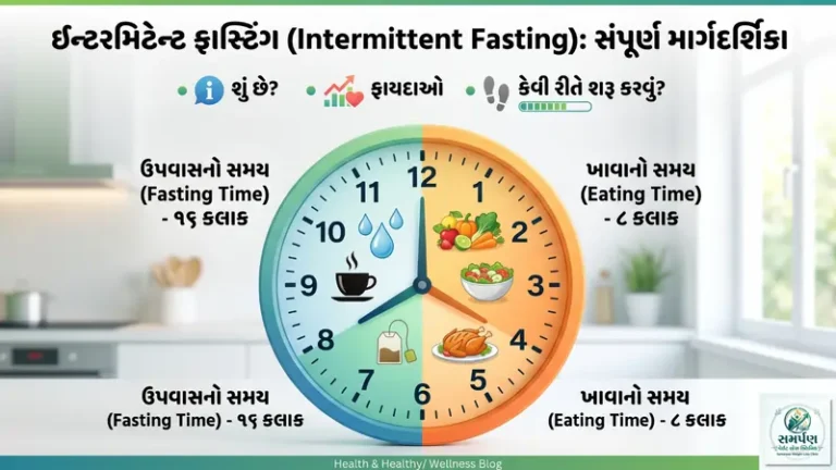 ઇન્ટરમિટેન્ટ ફાસ્ટિંગ (Intermittent Fasting)