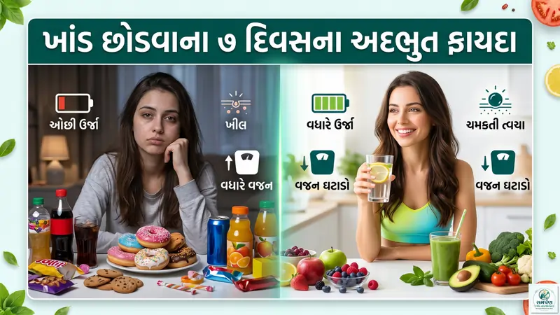 ખાંડ છોડવાના ૭ દિવસના અદભુત ફાયદા