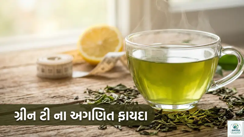 ગ્રીન ટી ના ફાયદા