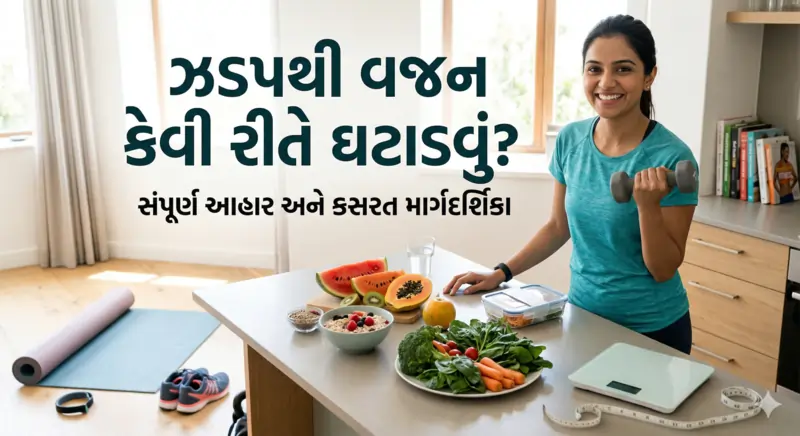 ઝડપથી વજન કેવી રીતે ઘટાડવું