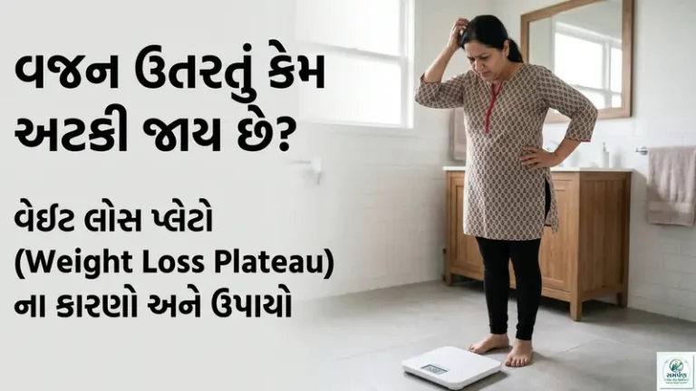 વજન ઉતરતું કેમ અટકી જાય છે