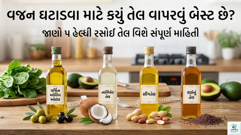 વજન ઘટાડવા માટે રસોઈમાં કયું તેલ વાપરવું બેસ્ટ છે?