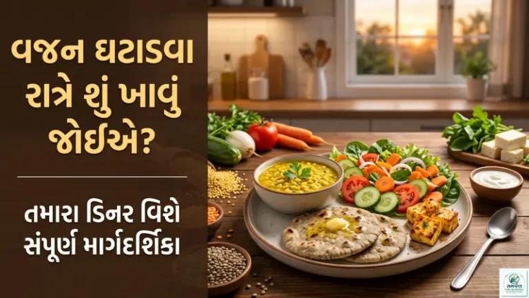 વજન ઘટાડવા રાત્રે શું ખાવું જોઈએ