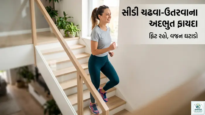 સીડી ચઢવા-ઉતરવાના (Stair Climbing) અદભુત ફાયદા